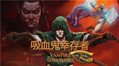 u5438u8840u9b3cu5e78u5b58u8005u514du8d39u7248