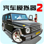 汽车模拟器2豪华版自由驾驶v1.0.0 解锁全部车版