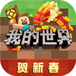 我的世界国际版免费畅玩无限版