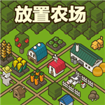 放置农场无限金币版