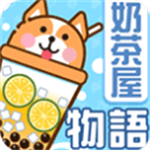 奶茶屋物语休闲经营手游v1.1.0 内购版