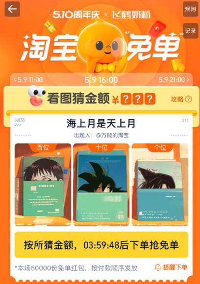 淘宝59免单16点答案揭晓