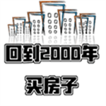 回到2000年房产投资模拟