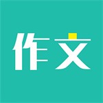 作文大全免费手机应用