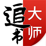追书大师免费版无广告畅读