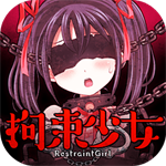 拘束少女恋爱互动手游