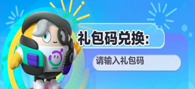 蛋仔派对通用兑换码大全长期有效礼包码分享