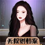 无规则档案创意解谜纯净版