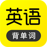 傻瓜英语轻松学英语v2.5.0701 最新版