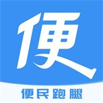 便民跑腿app高效服务下载