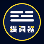 口播提词器免费下载使用