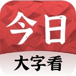今日大字看大字新闻阅读器v1.1.3 安卓版