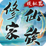 修仙家族模拟器免费下载