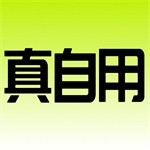 真自用二手交易平台