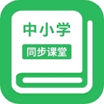 中小学同步课堂免费学习v1.5.5 最新版