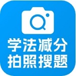 学法减分智能帮手