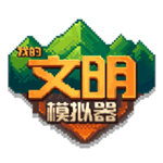 文明模拟器修仙版免费畅玩v3.00 全物品解锁版