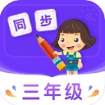 小学三年级同步学习伴侣v3.7.2 安卓版