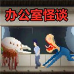 办公室怪谈恐怖解谜