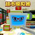 超市模拟器2中文免费经营v1.0 无限钞票版