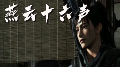 燕云十六声乞讨姿态获取指南