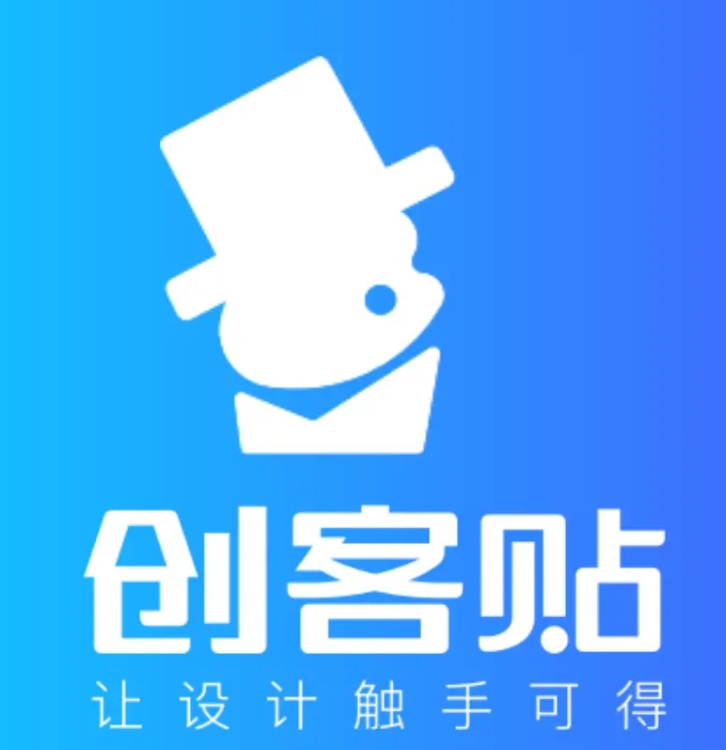 创客贴企业版设计工具高效创作一键操作v9.0 免费版