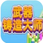 武器铸造大师免费版