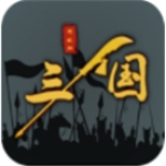三国十八路诸侯战略版