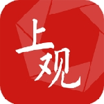 上观新闻APP移动阅读首选