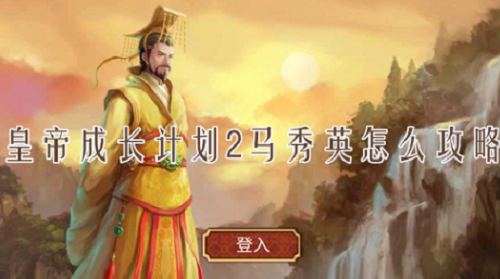 皇帝成长计划2马秀英攻略指南