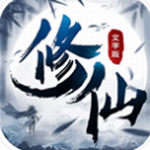 修仙大作战修真仙境之旅