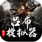 吕布重生模拟器开启传奇人生v1.2.7 内购版