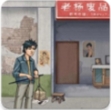 破烂之王免费经营手游