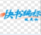 快书编标电脑办公助手