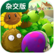植物大战僵尸杂交版v2.8 免费版
