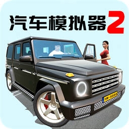 汽车模拟器2免费驾驶模拟v1.51.5 全车解锁版