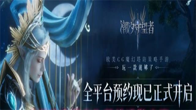 潮汐守望者英雄遣散方法指南