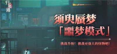 归龙潮须臾蜃梦开启位置及噩梦模式指南
