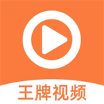 王牌视频高清追剧神器v1.5.5 中文版