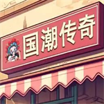 沙威玛传奇国潮经营乐趣v1.0.38 免费版