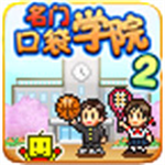 名门口袋学院2校园经营v2.1.8 尊享版