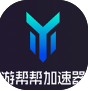 游帮帮加速器免费游戏优化