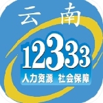 云南人社12333便民服务v3.15 安卓版