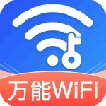 WiFi钥匙极速连接