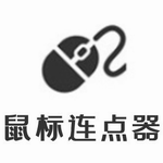 鼠标自动点击器免费高效工具v2.0.0绿色版