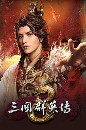 三国群英传8 名将战场新纪元