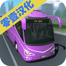 客车模拟器2025中文免费版