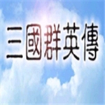 三国群英传免费畅玩版v1.3.1 无限金币版