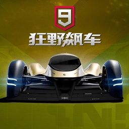 狂野飙车9极速