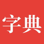 字典通汉字查询必备工具v8.0 免费版